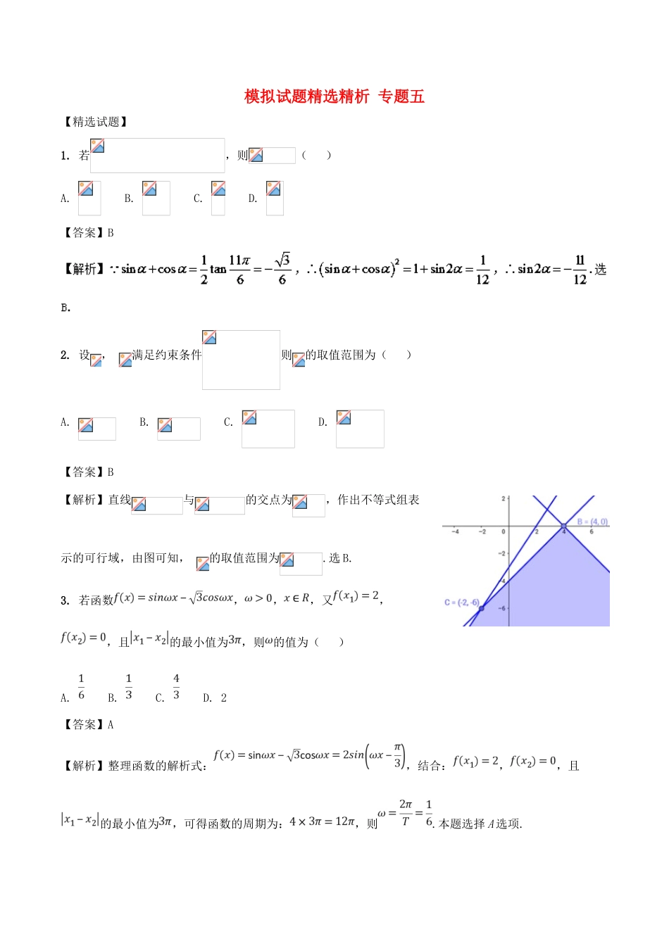 高三数学 模拟试题精选精析（第02期）专题5-人教版高三全册数学试题_第1页