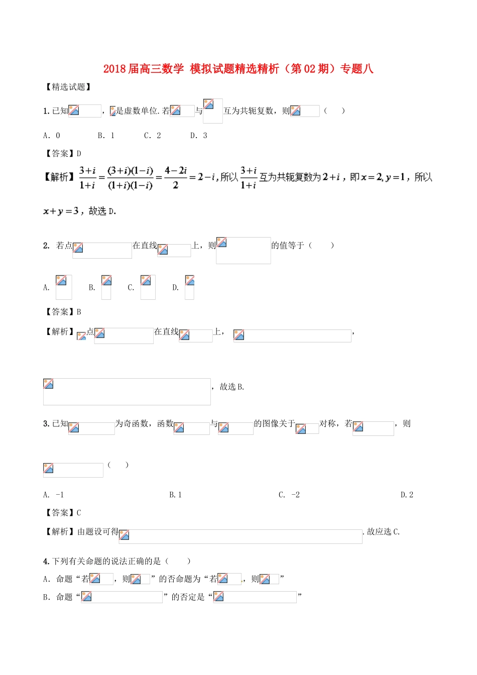 高三数学 模拟试题精选精析（第02期）专题8-人教版高三全册数学试题_第1页