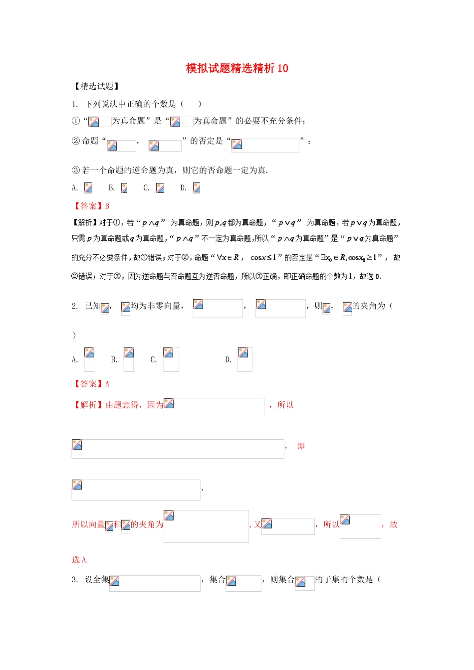 高三数学 模拟试题精选精析10（第01期）-人教版高三全册数学试题_第1页