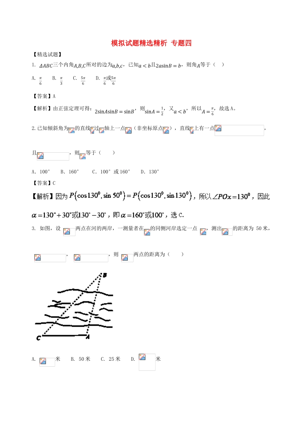 高三数学 模拟试题精选精析（第02期）专题4-人教版高三全册数学试题_第1页
