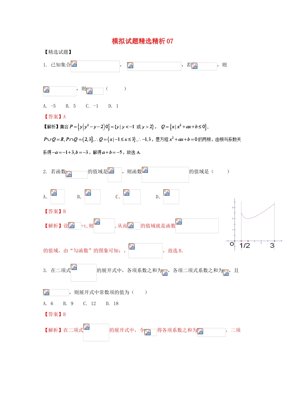 高三数学 模拟试题精选精析07（第01期）-人教版高三全册数学试题_第1页