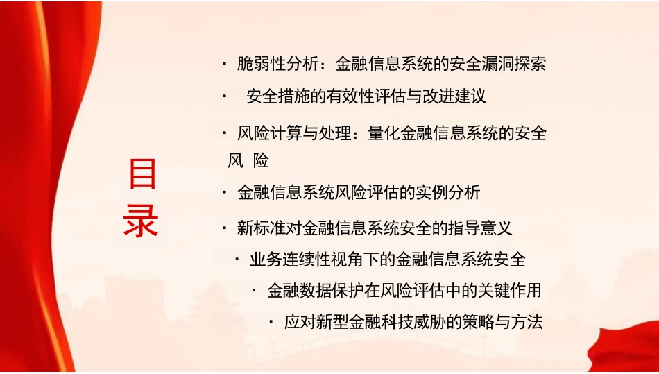 《GBT+42926-2023金融信息系统网络安全风险评估规范》课件_第3页