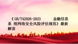 《GBT+42926-2023金融信息系统网络安全风险评估规范》课件
