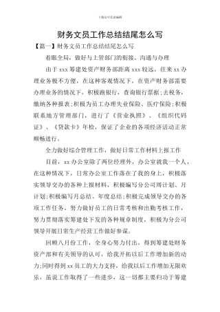 财务文员工作总结结尾怎么写