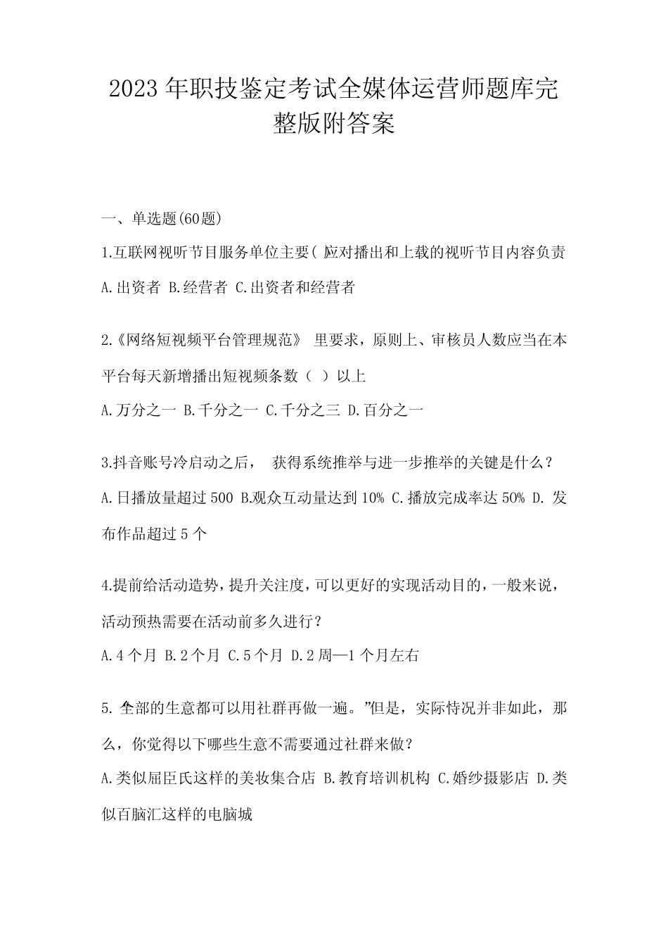 2023年职技鉴定考试全媒体运营师题库完整版附答案 _第1页