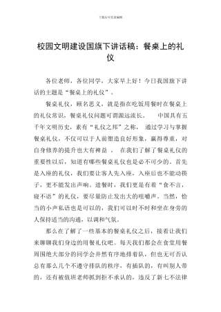 校园文明建设国旗下讲话稿：餐桌上的礼仪