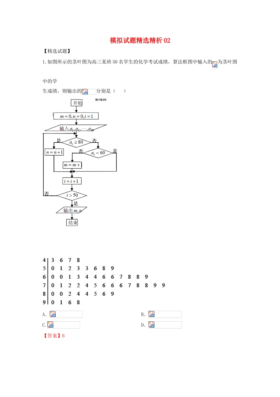 高三数学 模拟试题精选精析02（第01期）-人教版高三全册数学试题_第1页