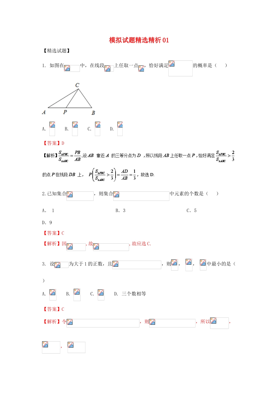 高三数学 模拟试题精选精析01（第01期）-人教版高三全册数学试题_第1页