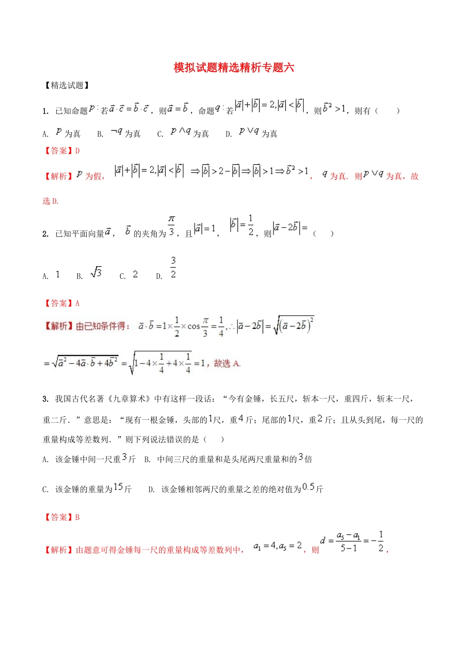 高三数学 模拟试题精选精析（第02期）专题6-人教版高三全册数学试题_第1页