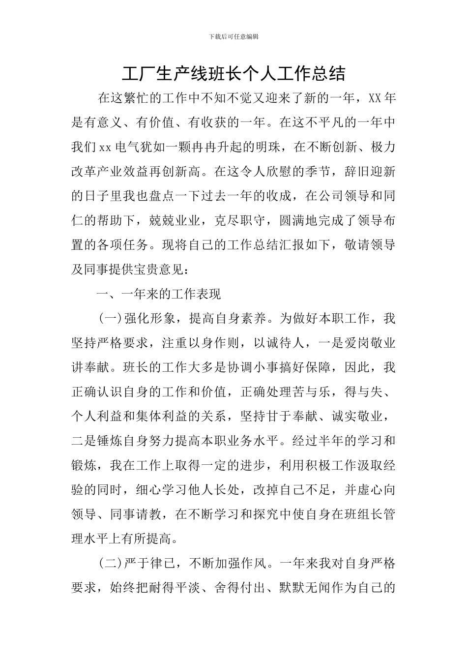 工厂生产线班长个人工作总结_第1页