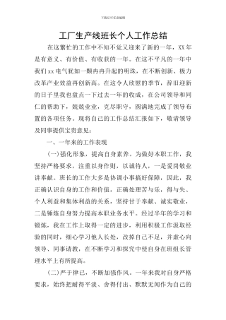 工厂生产线班长个人工作总结