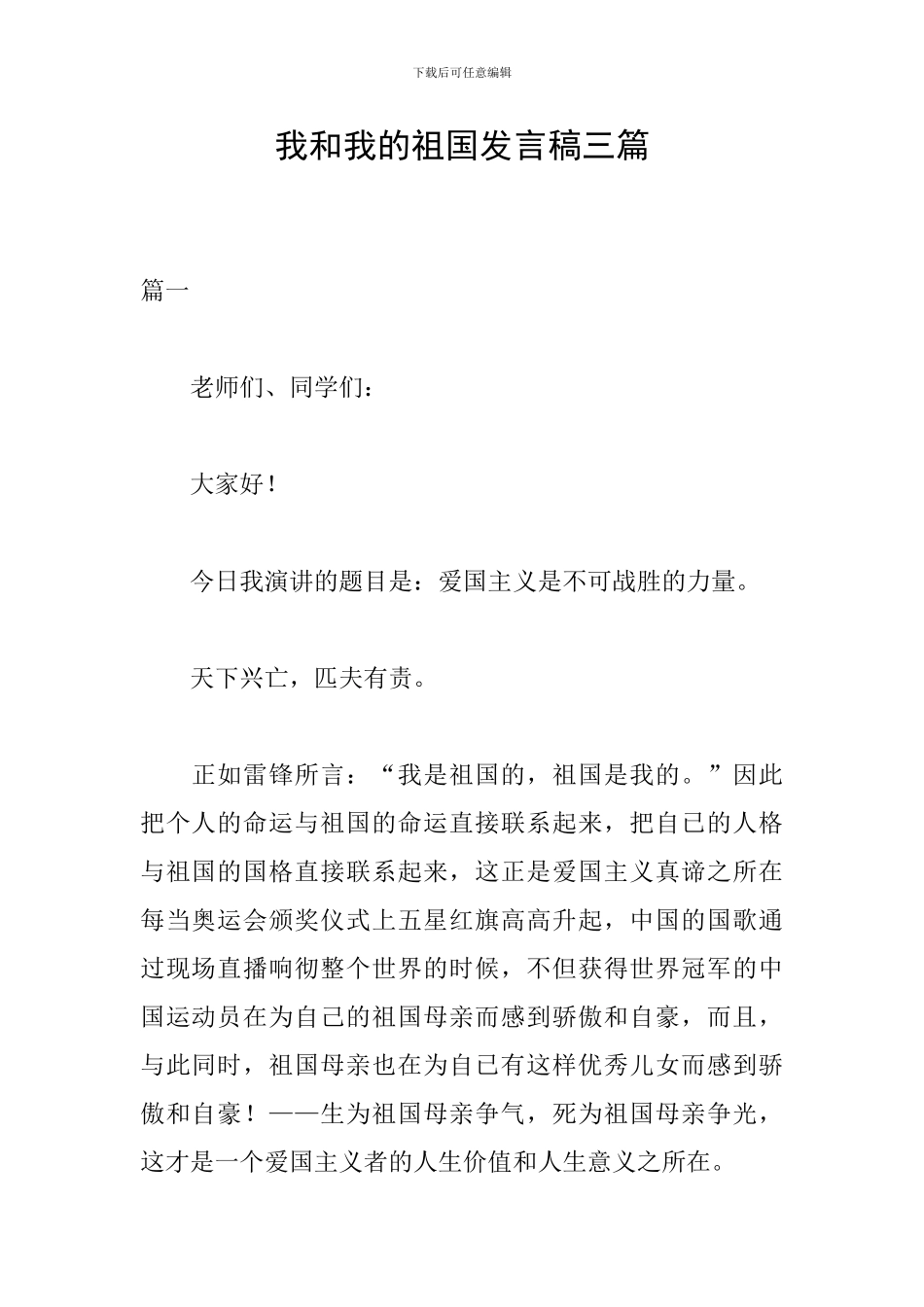 我和我的祖国发言稿三篇_第1页