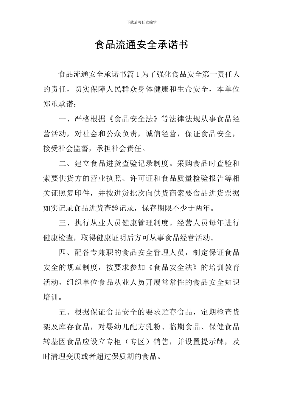 食品流通安全承诺书_第1页