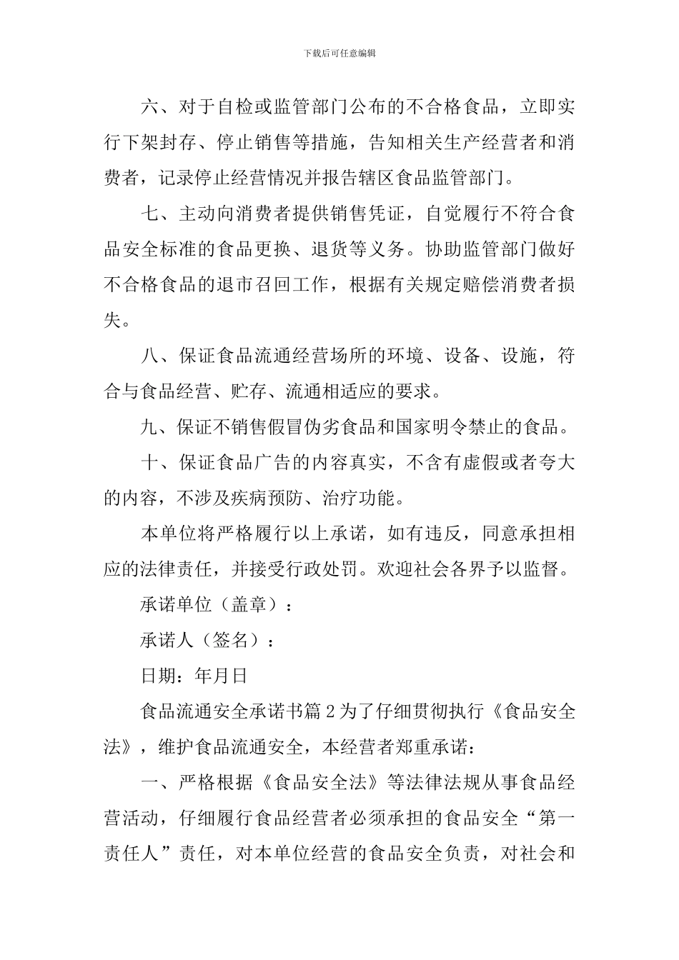 食品流通安全承诺书_第2页
