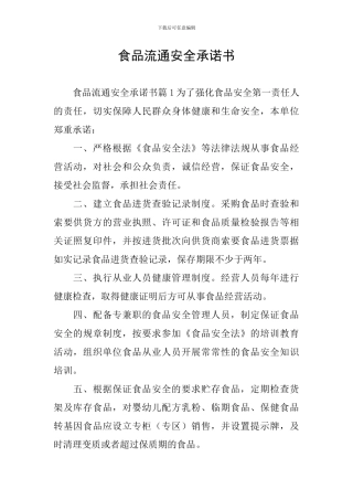 食品流通安全承诺书