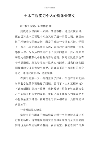 土木工程实习个人心得体会范文
