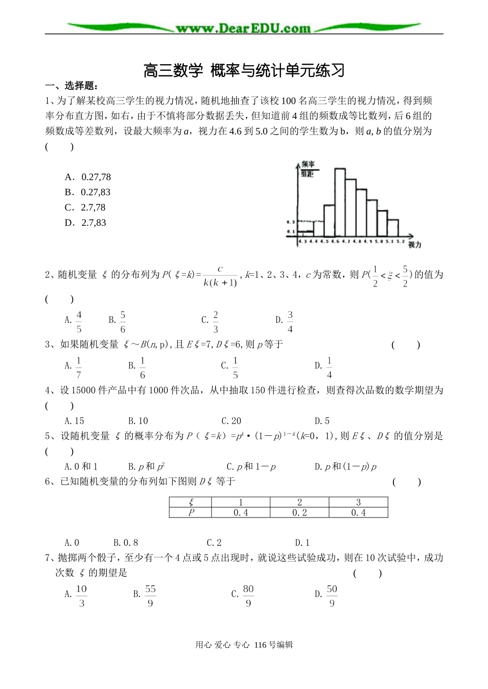 高三数学 概率与统计单元练习_第1页