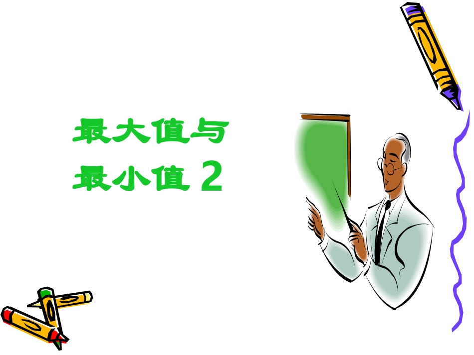 高三数学 最大值与最小值2_第1页
