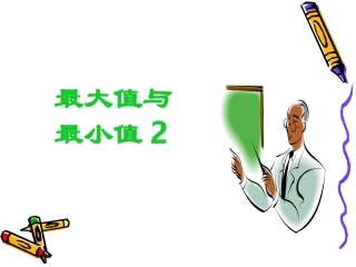 高三数学 最大值与最小值2