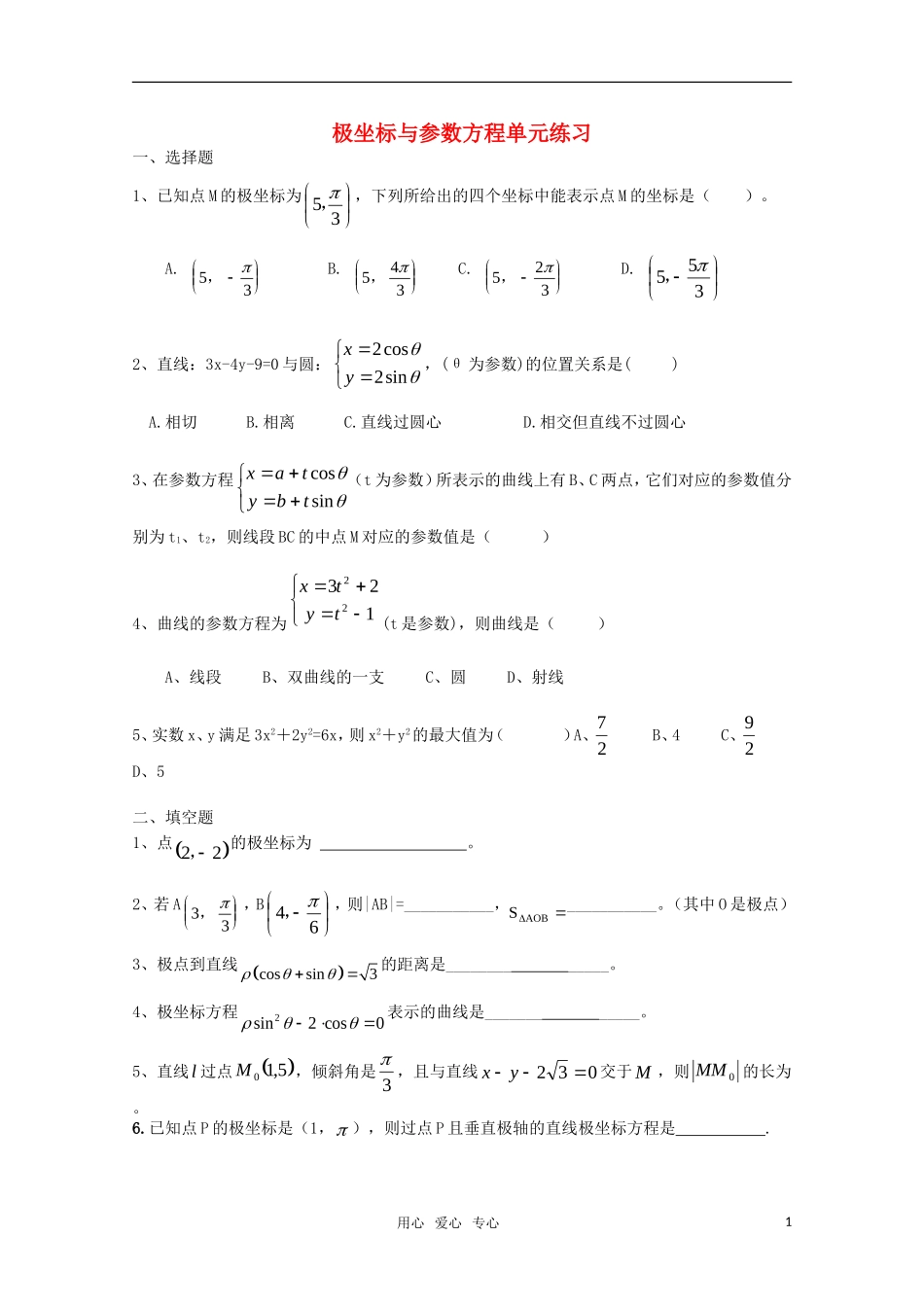 高三数学 极坐标与参数方程单元练习 人教版_第1页