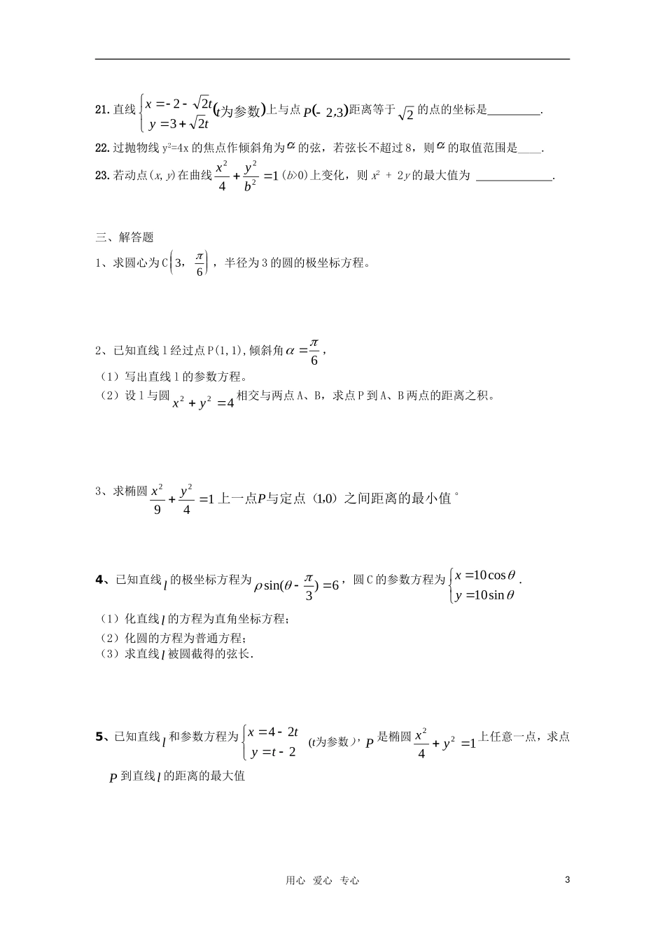 高三数学 极坐标与参数方程单元练习 人教版_第3页