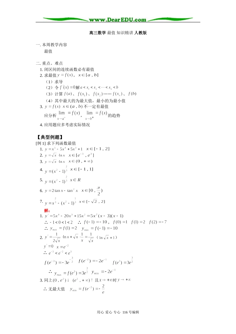 高三数学 最值 知识精讲 人教版_第1页