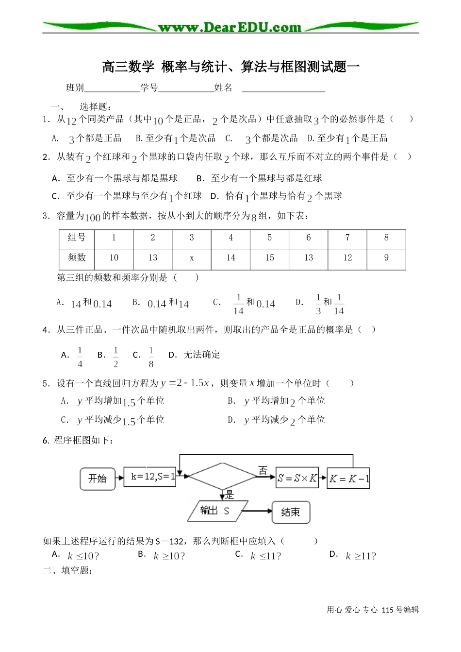 高三数学 概率与统计、算法与框图测试题一_第1页