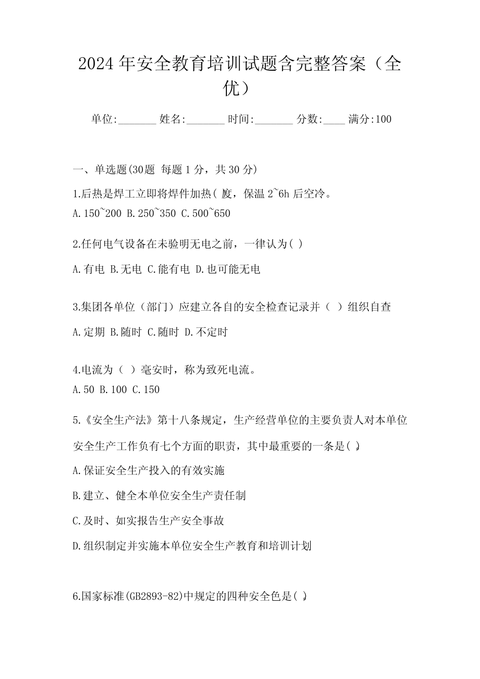 2024年安全教育培训试题含完整答案(全优) _第1页