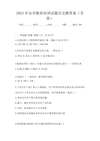 2024年安全教育培训试题含完整答案(全优) 