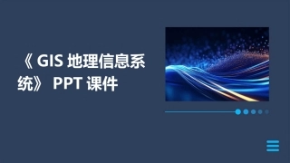 《GIS地理信息系统》课件