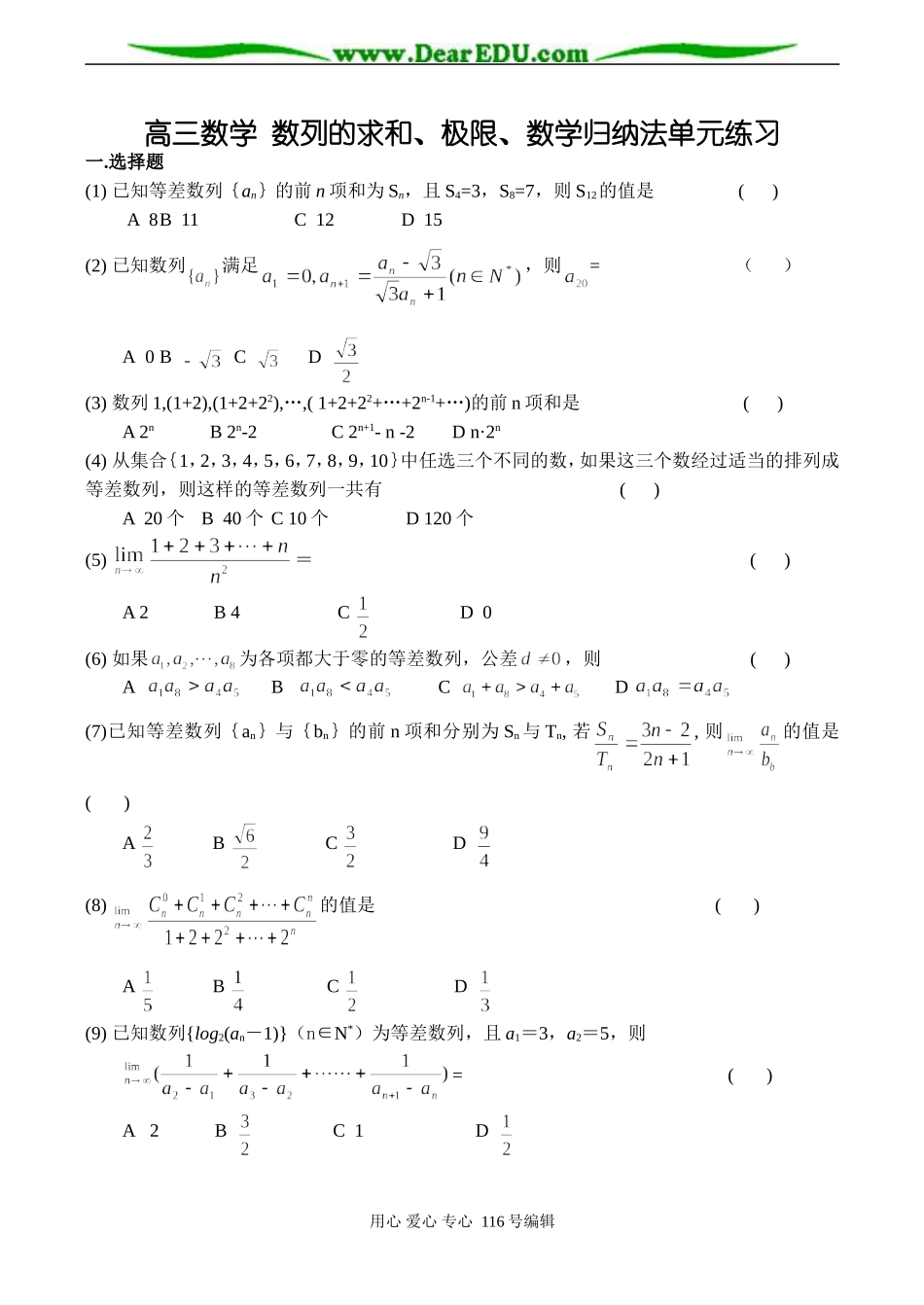 高三数学 数列的求和、极限、数学归纳法单元练习_第1页