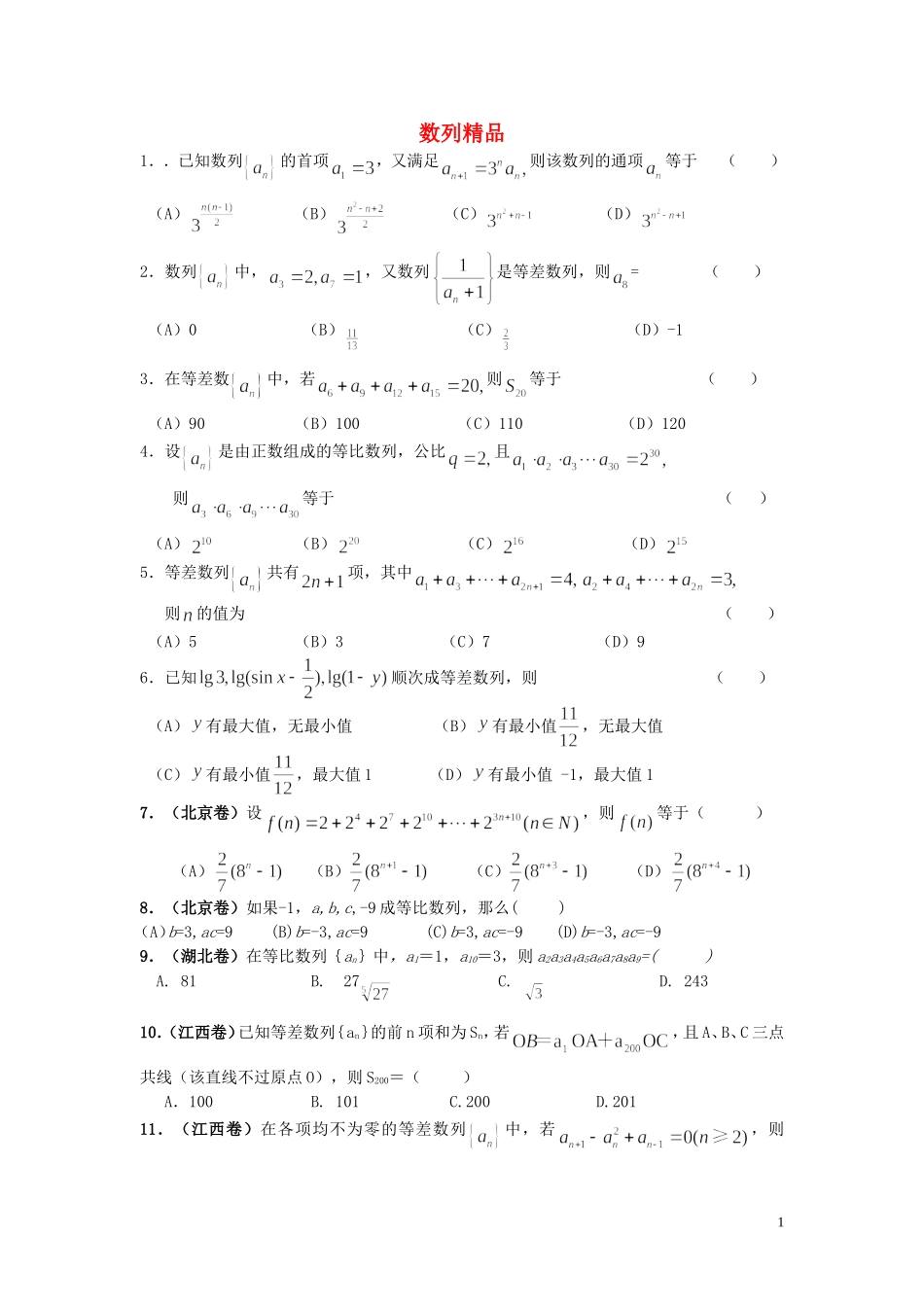 高三数学 数列精品练习_第1页
