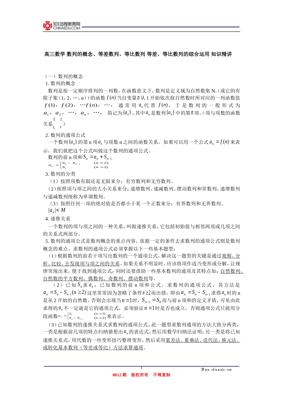 高三数学 数列的概念、等差数列、等比数列 等差、等比数列的综合运用 知识精讲_第1页
