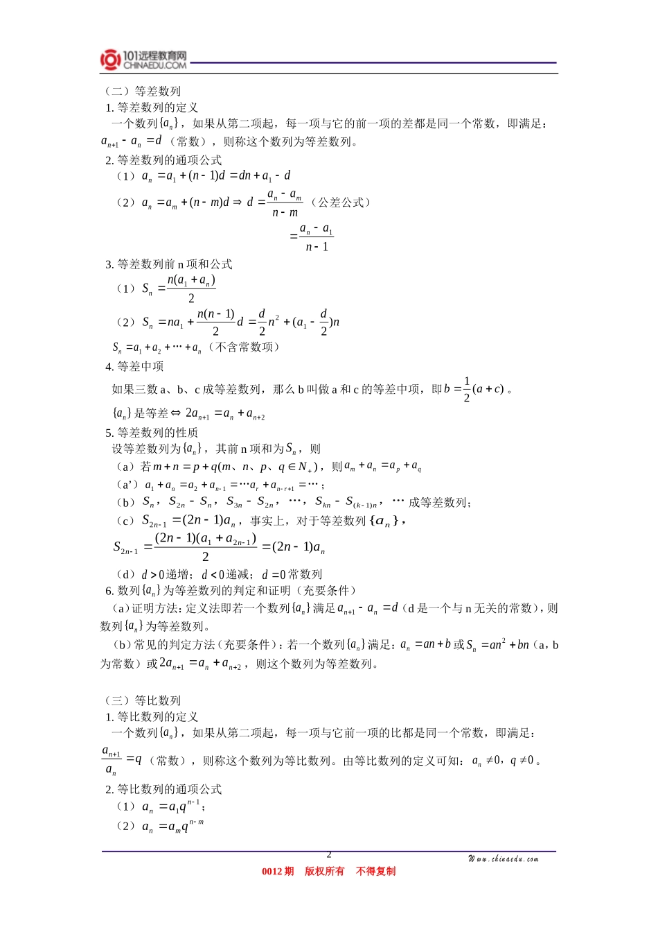 高三数学 数列的概念、等差数列、等比数列 等差、等比数列的综合运用 知识精讲_第2页