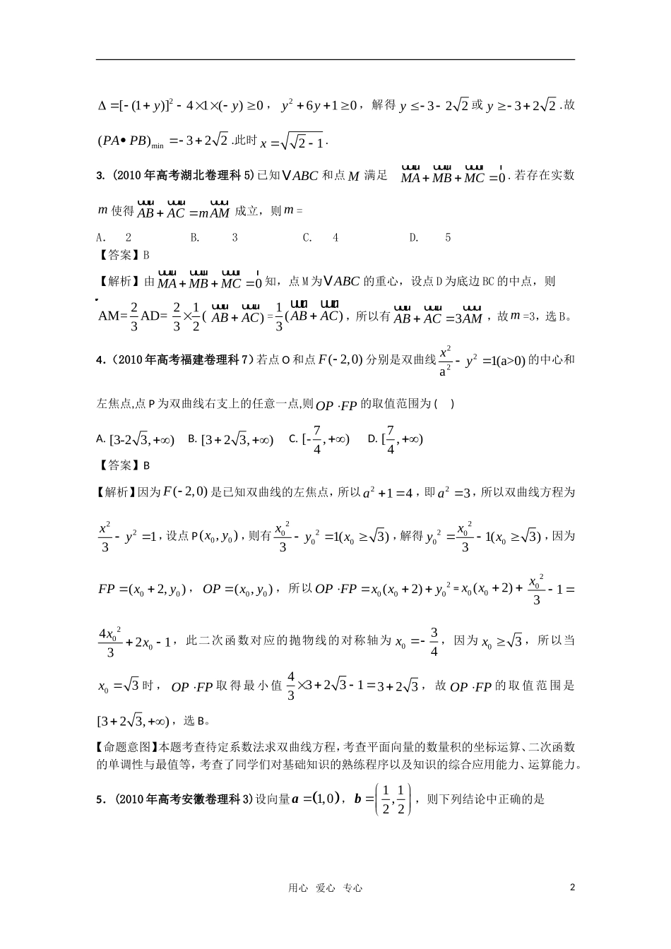 高三数学 最新6年高考4年模拟之分类汇编系列(平面向量部分）_第2页