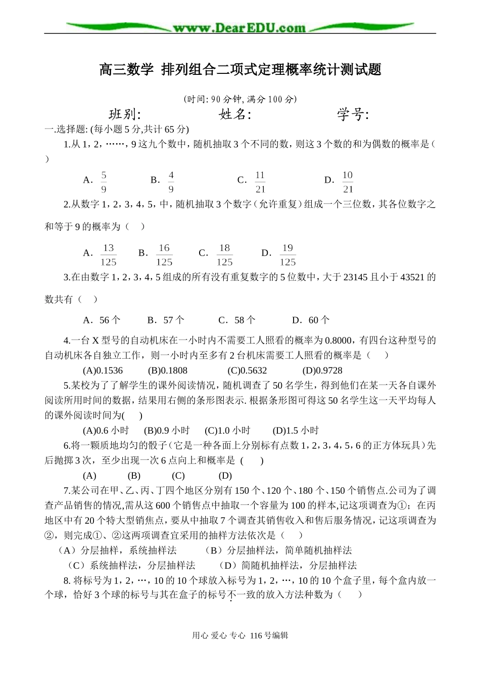 高三数学 排列组合二项式定理概率统计测试题_第1页