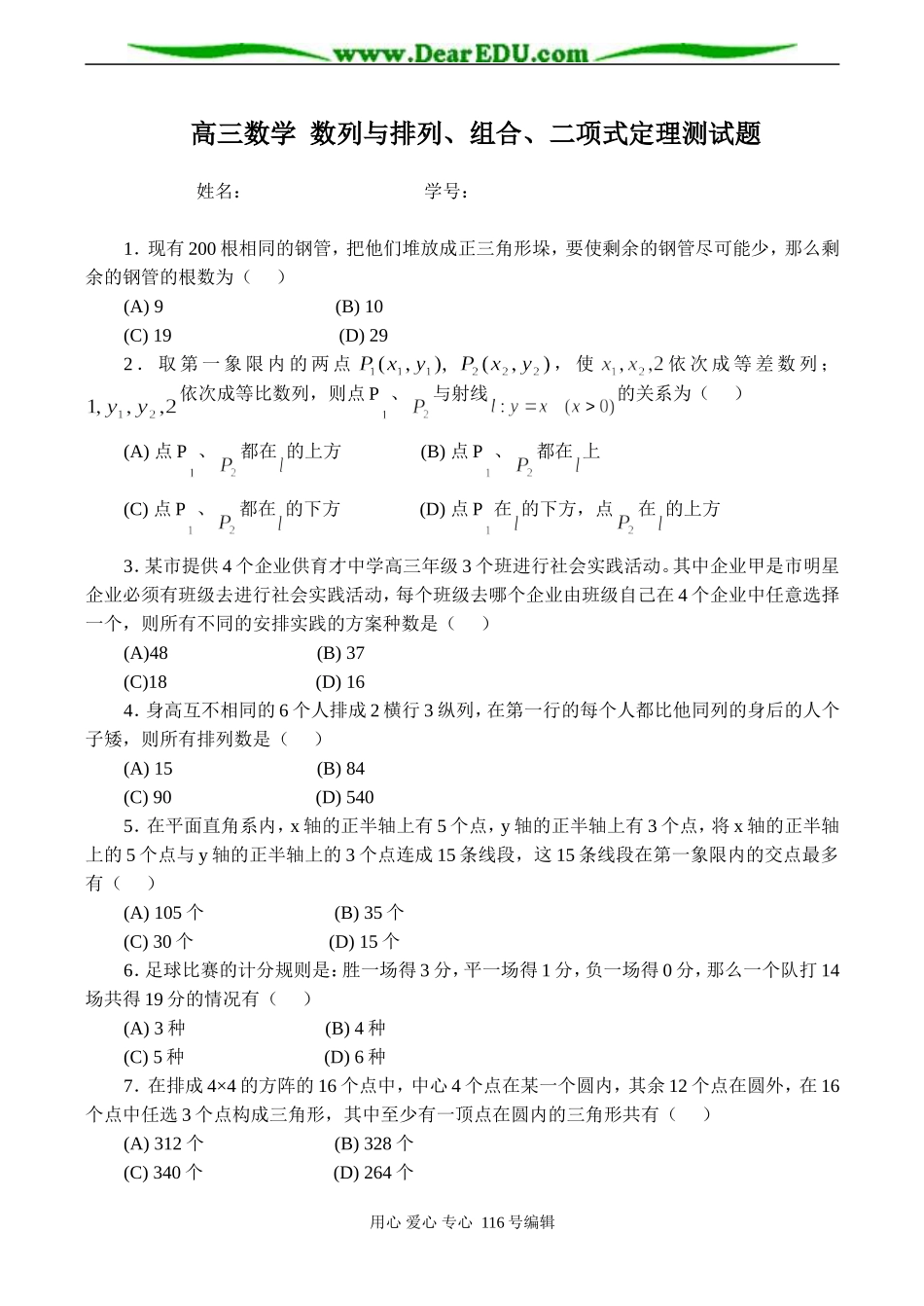 高三数学 数列与排列、组合、二项式定理测试题_第1页