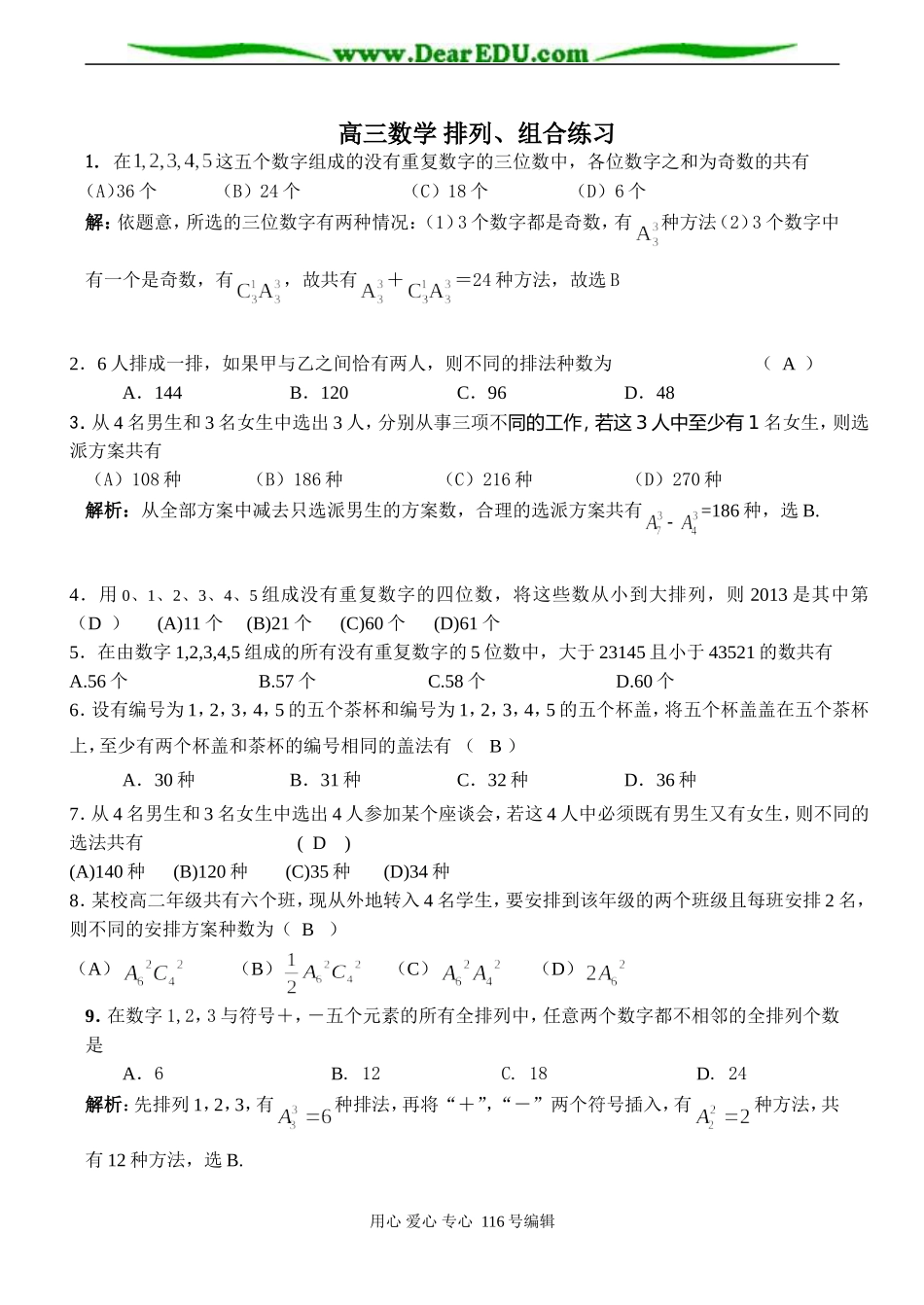 高三数学 排列、组合练习_第1页