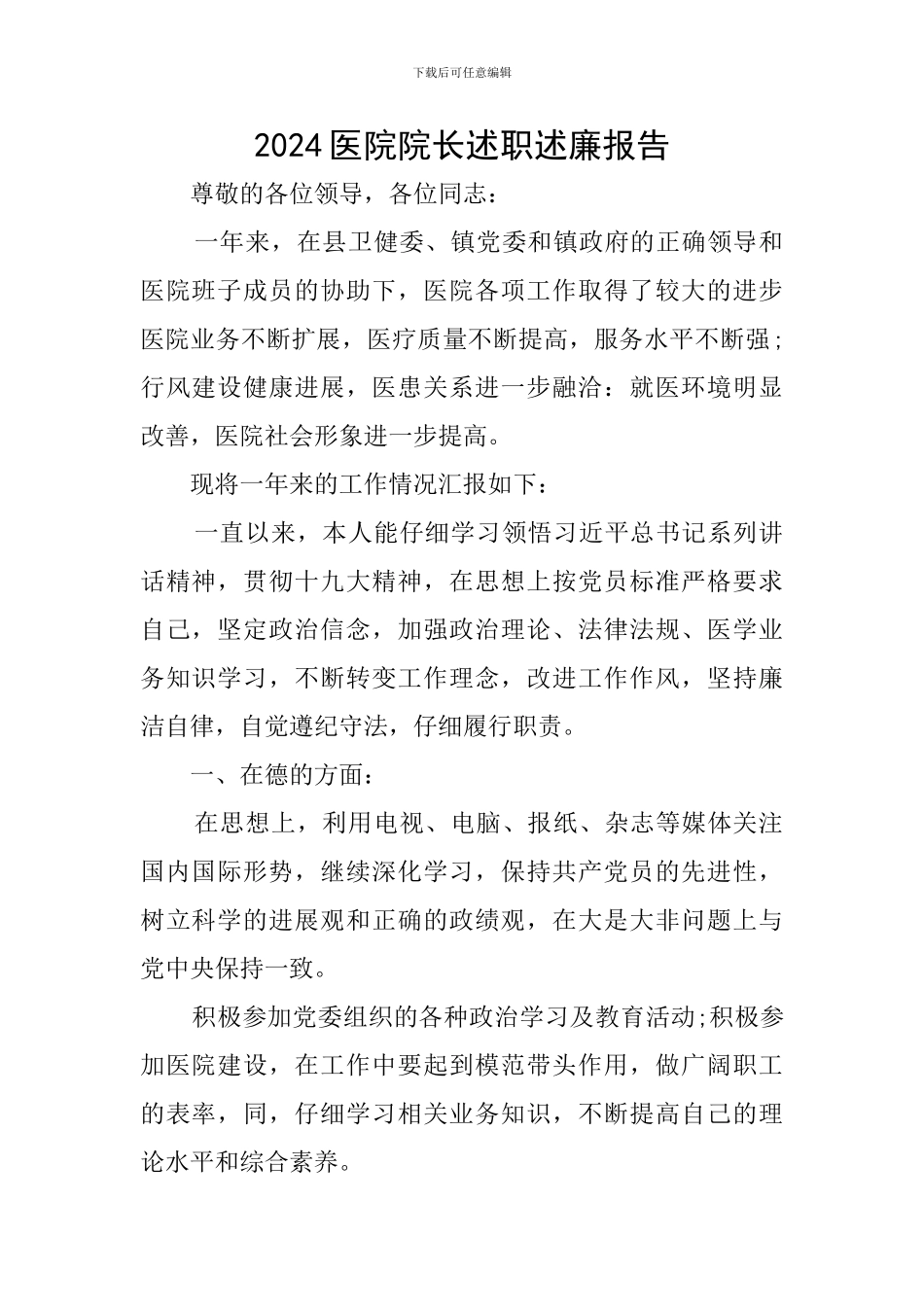 2024医院院长述职述廉报告_第1页