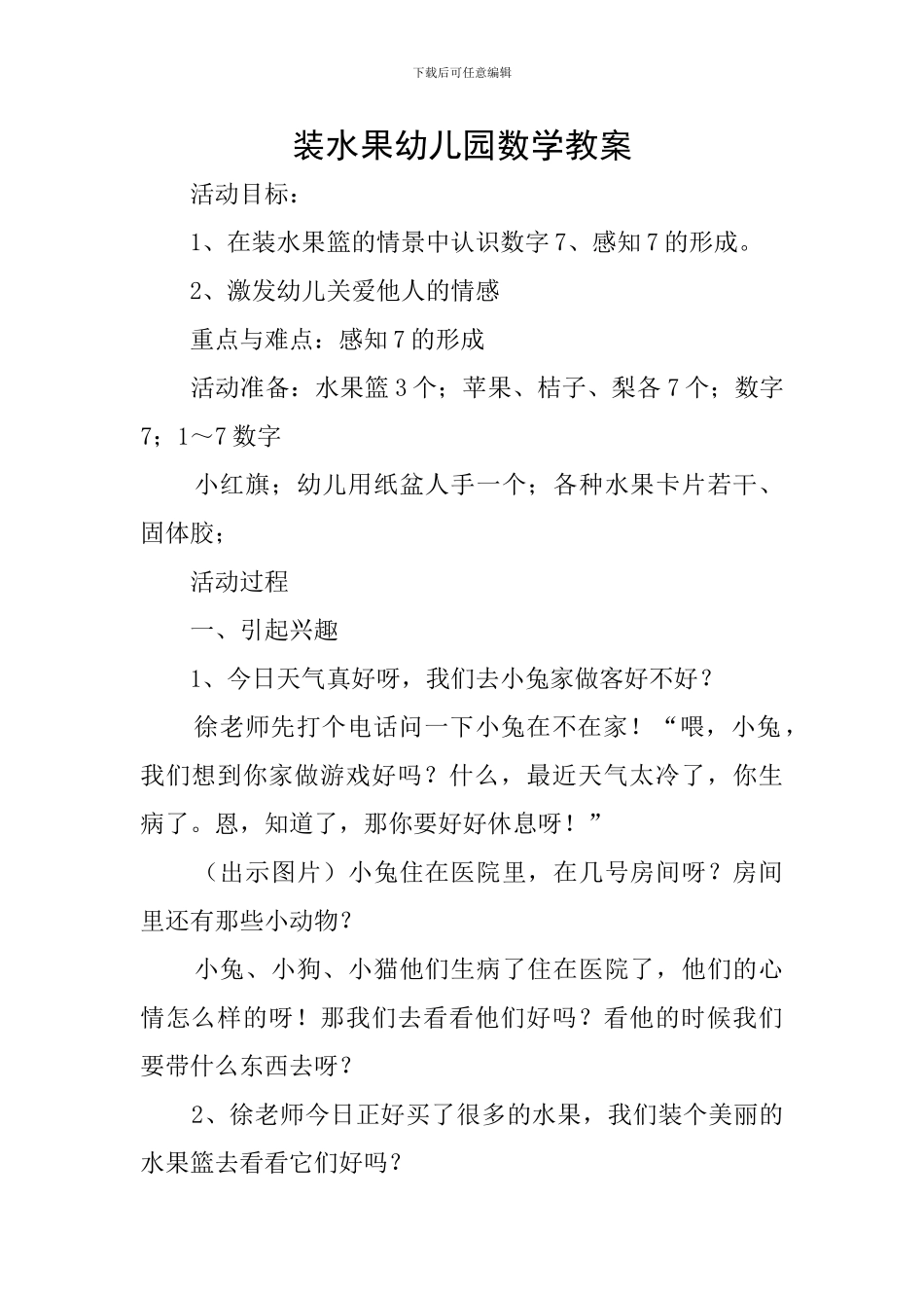 装水果幼儿园数学教案_第1页