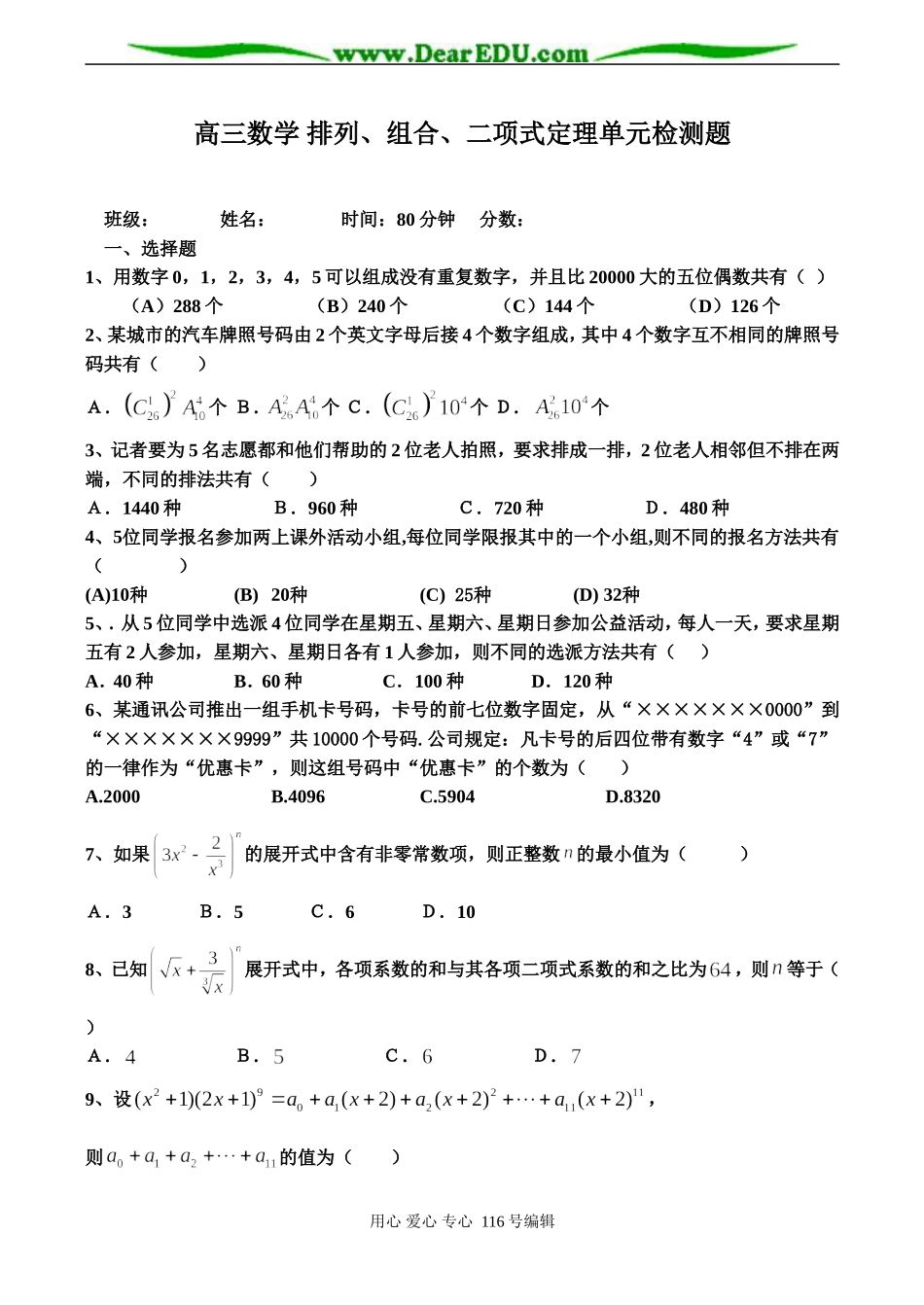高三数学 排列、组合、二项式定理单元检测题_第1页