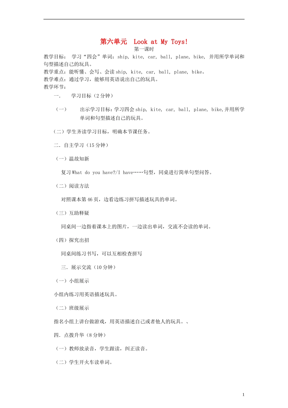 三年级英语上册 Unit6 Look at My Toys 教案 陕旅版_第1页