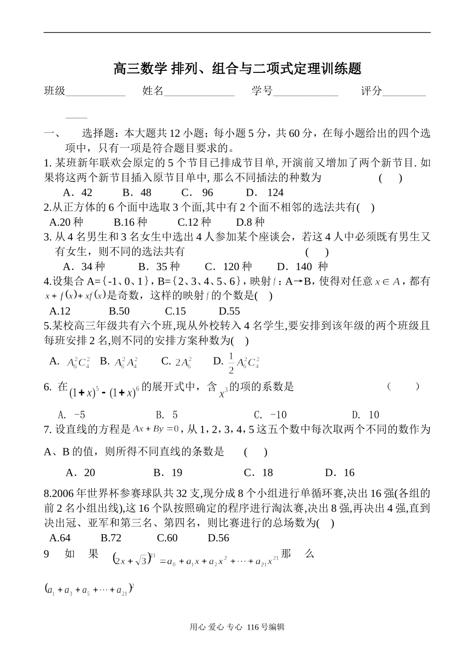 高三数学 排列、组合与二项式定理训练题_第1页