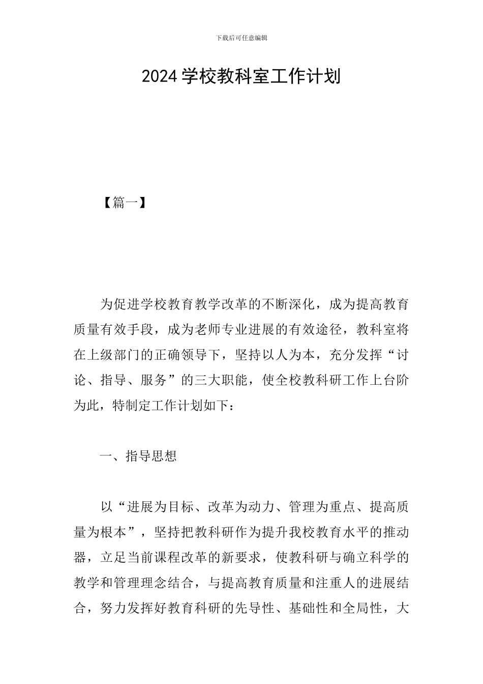 2024学校教科室工作计划_第1页