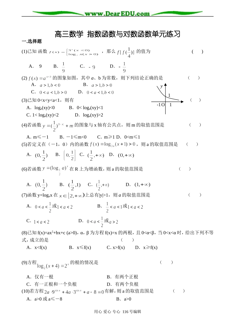 高三数学 指数函数与对数函数单元练习_第1页