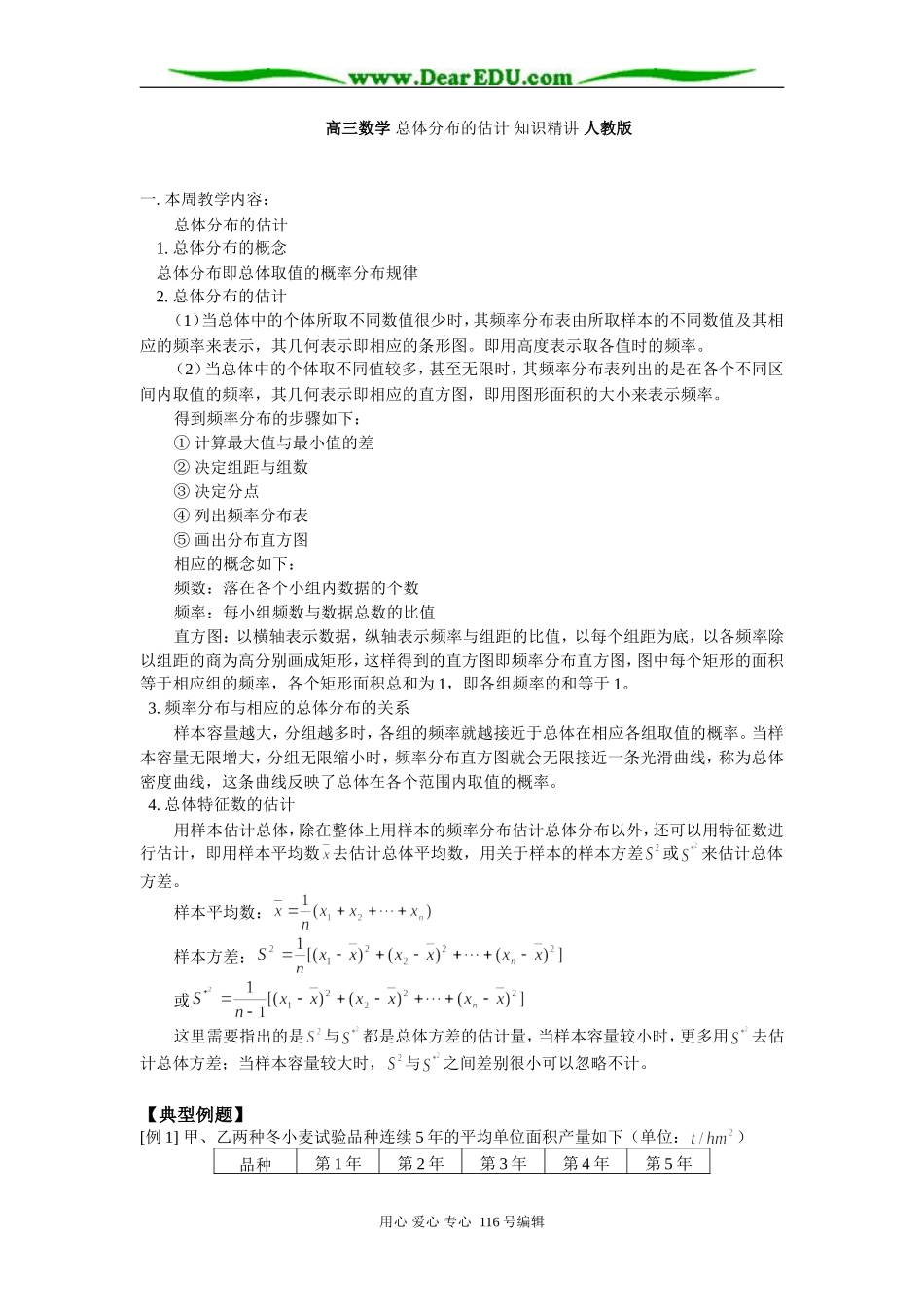 高三数学 总体分布的估计 知识精讲 人教版_第1页