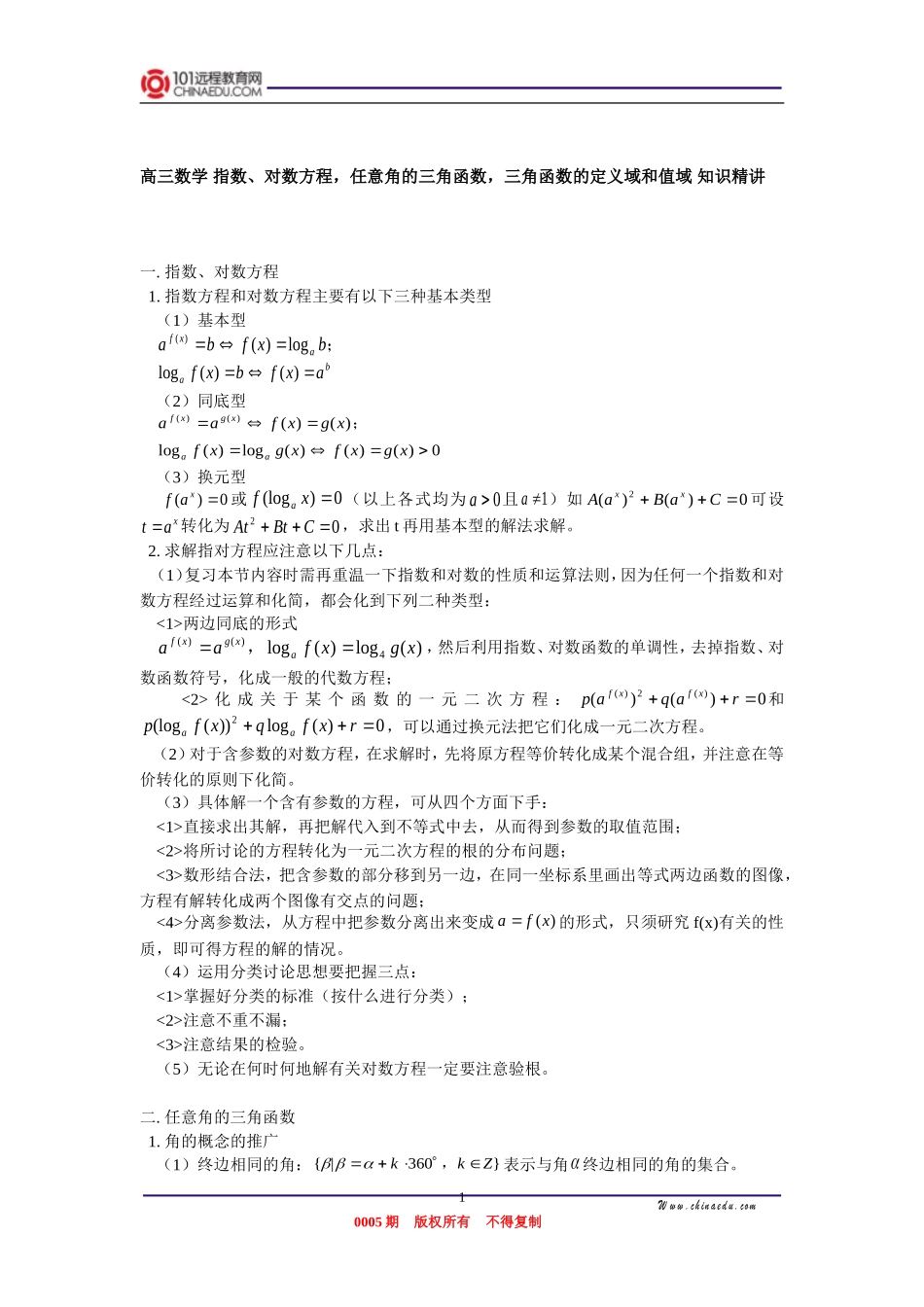 高三数学 指数、对数方程，任意角的三角函数，三角函数的定义域和值域 知识精讲_第1页