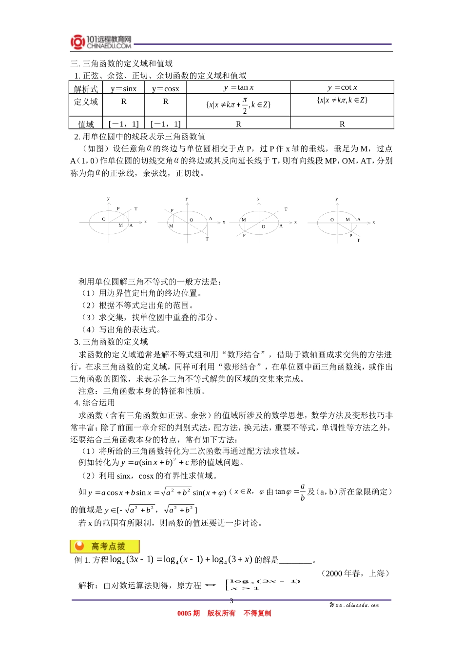 高三数学 指数、对数方程，任意角的三角函数，三角函数的定义域和值域 知识精讲_第3页