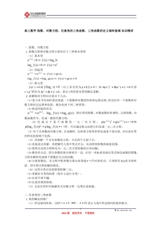 高三数学 指数、对数方程，任意角的三角函数，三角函数的定义域和值域 知识精讲