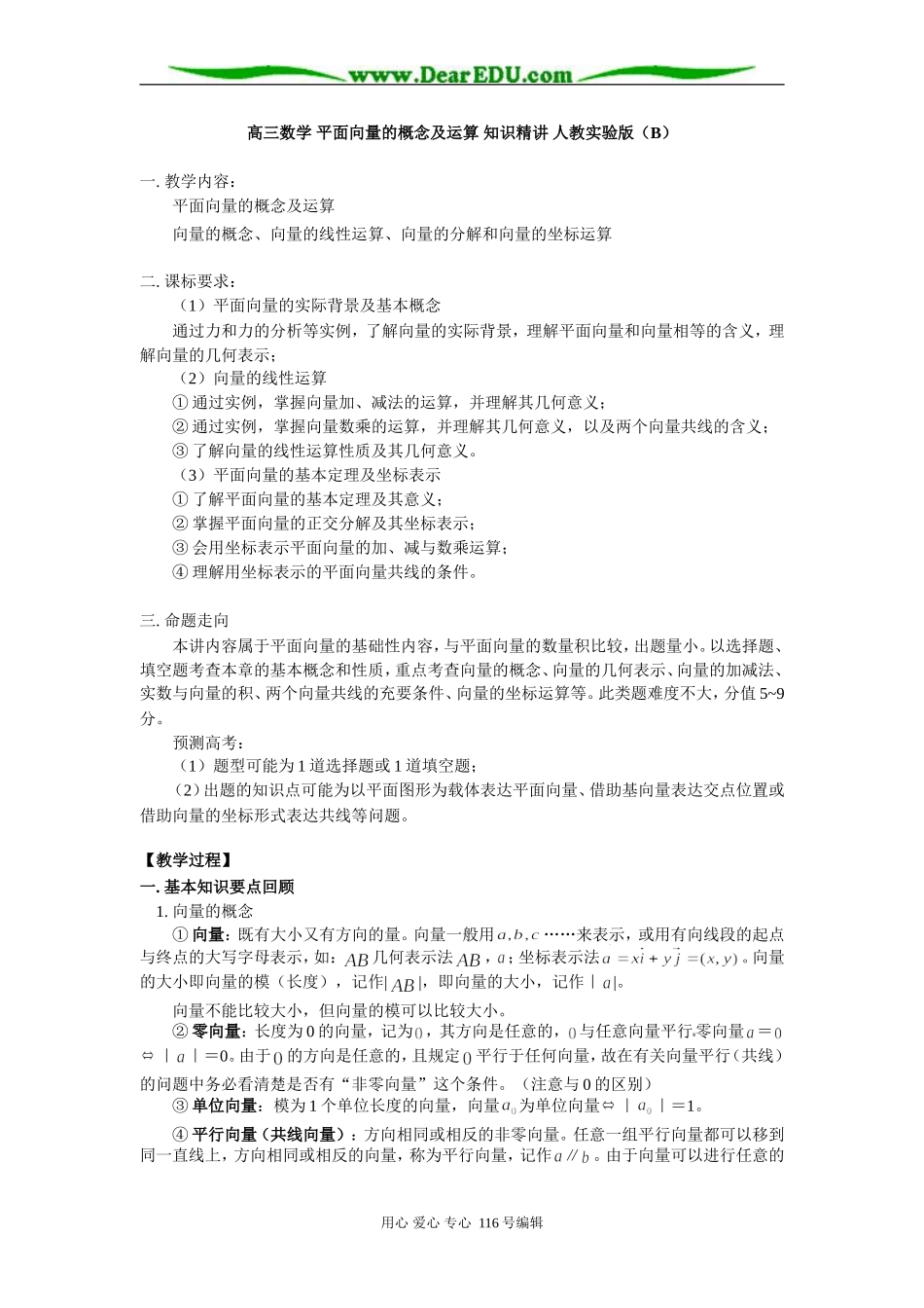高三数学 平面向量的概念及运算 知识精讲 人教实验版（B）_第1页